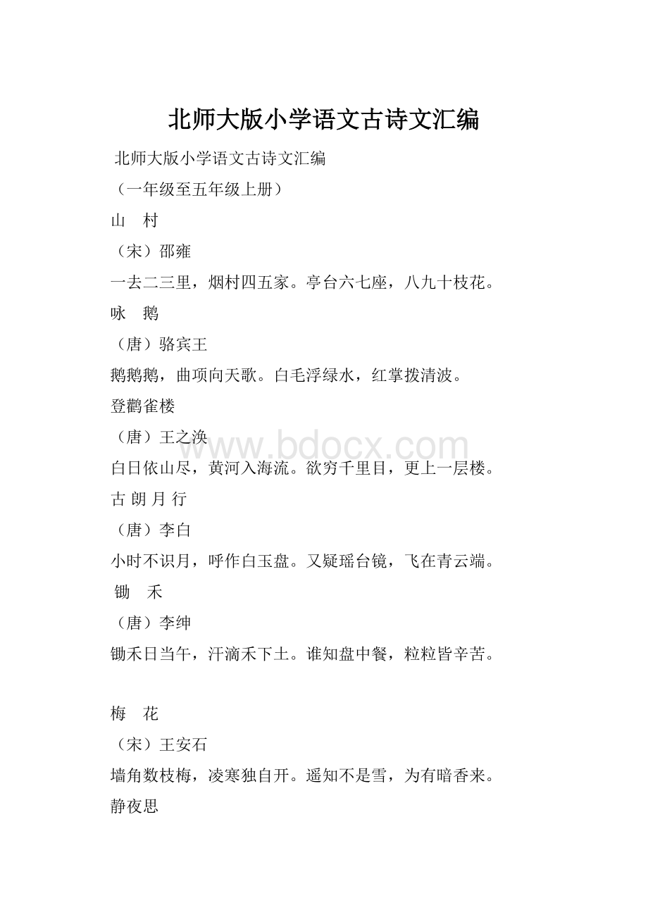 北师大版小学语文古诗文汇编.docx_第1页