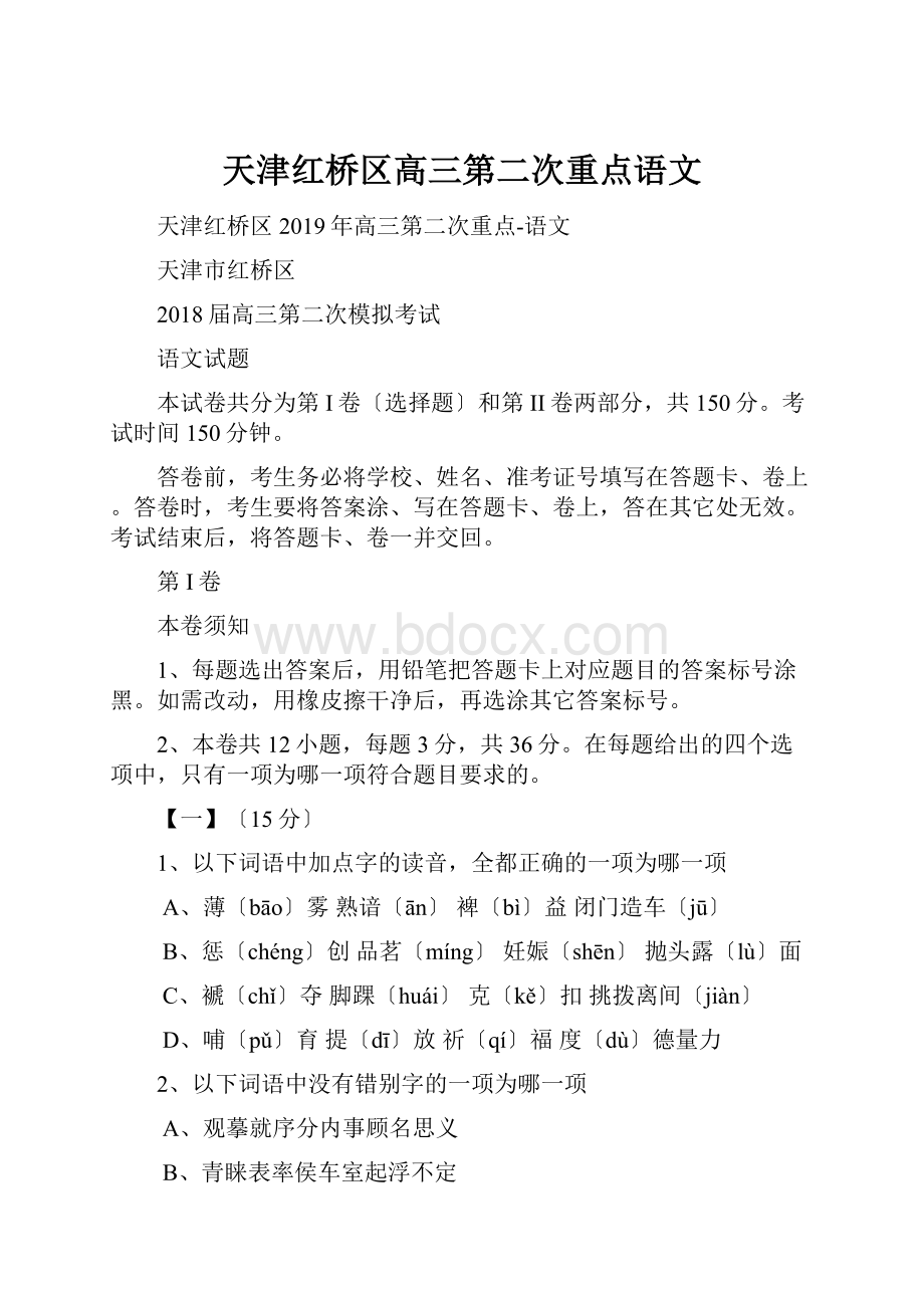 天津红桥区高三第二次重点语文.docx_第1页