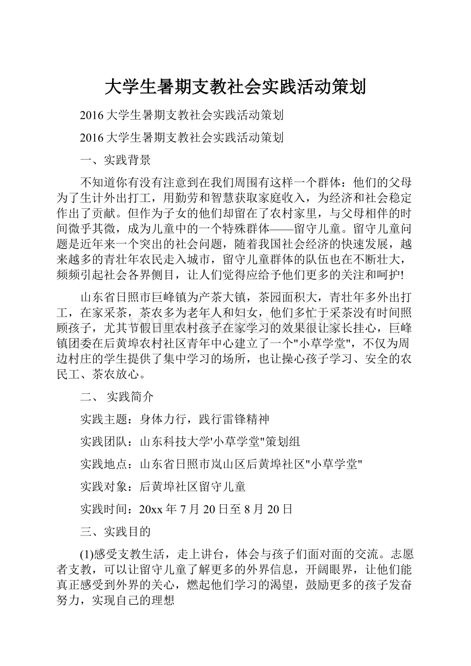 大学生暑期支教社会实践活动策划.docx