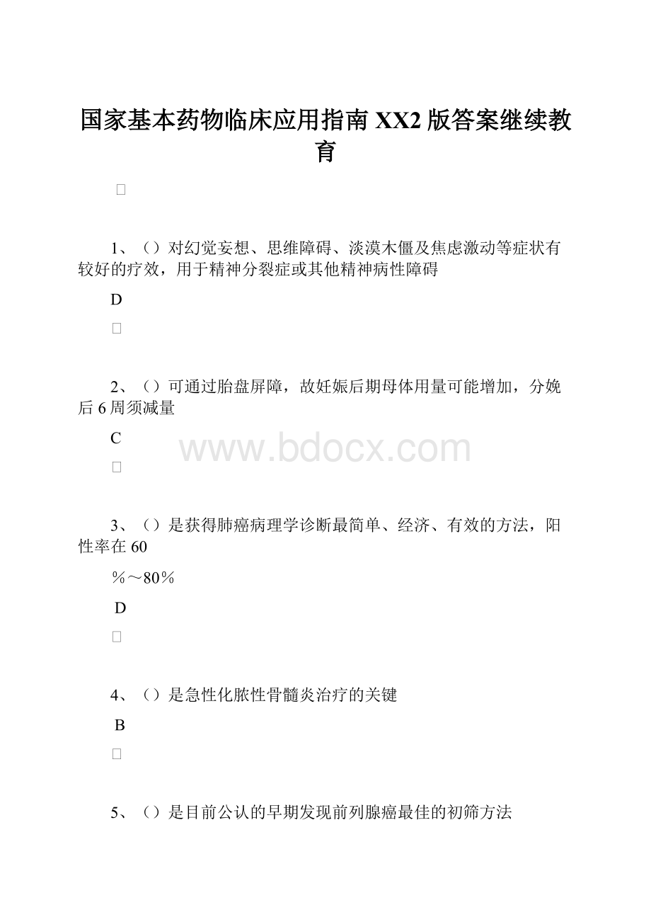 国家基本药物临床应用指南XX2版答案继续教育.docx_第1页