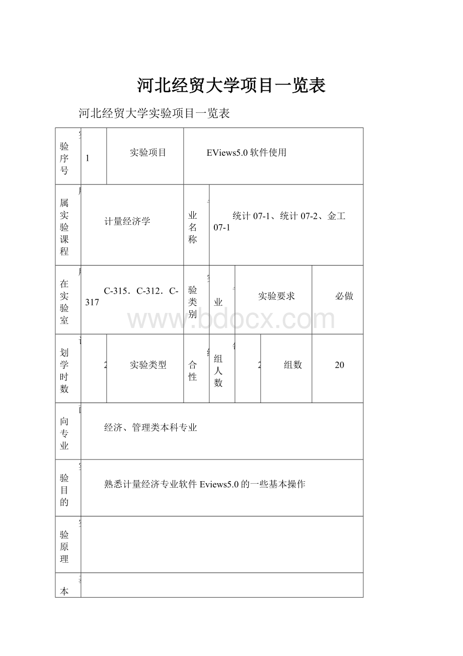 河北经贸大学项目一览表.docx