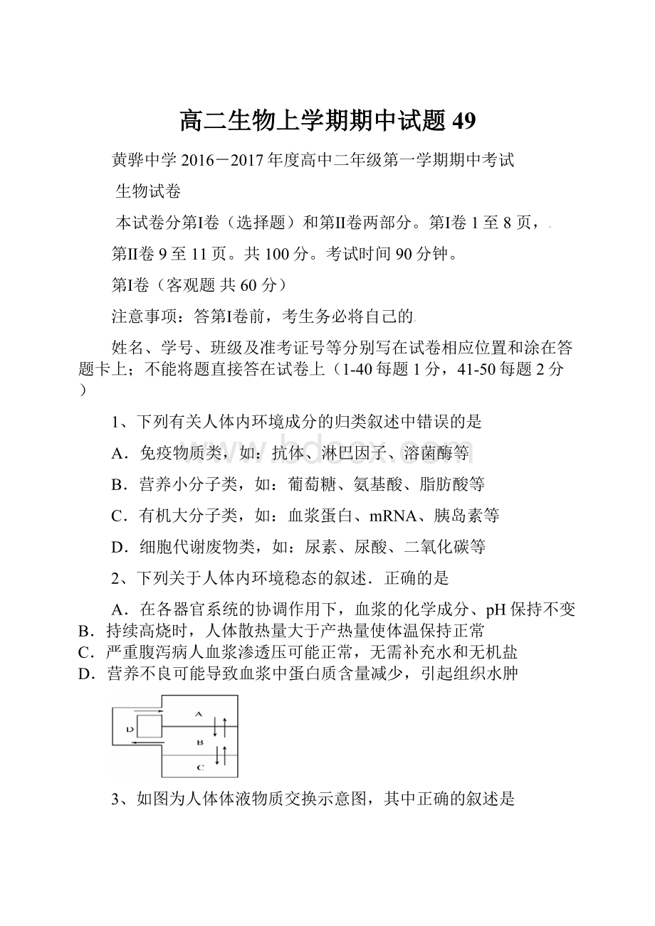 高二生物上学期期中试题49.docx