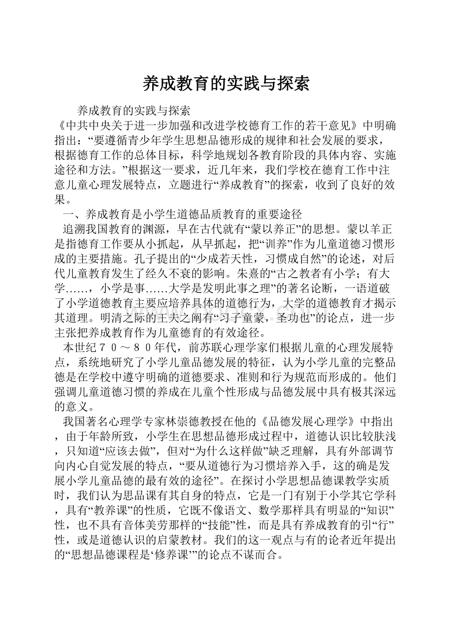 养成教育的实践与探索.docx