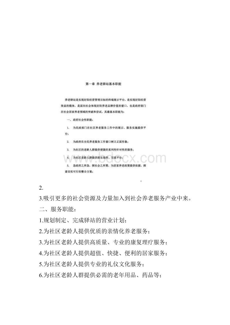 社区老年驿站运营方案.docx_第2页