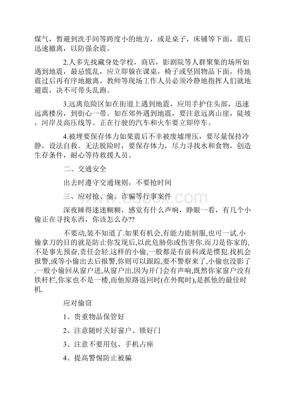 20xx年关于大学生安全教育主题班会.docx_第2页