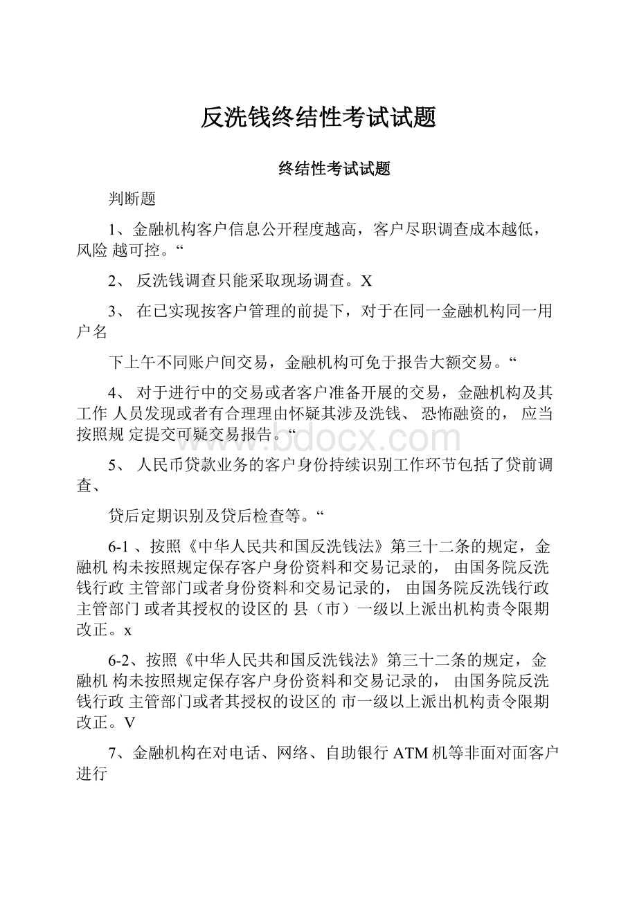 反洗钱终结性考试试题.docx