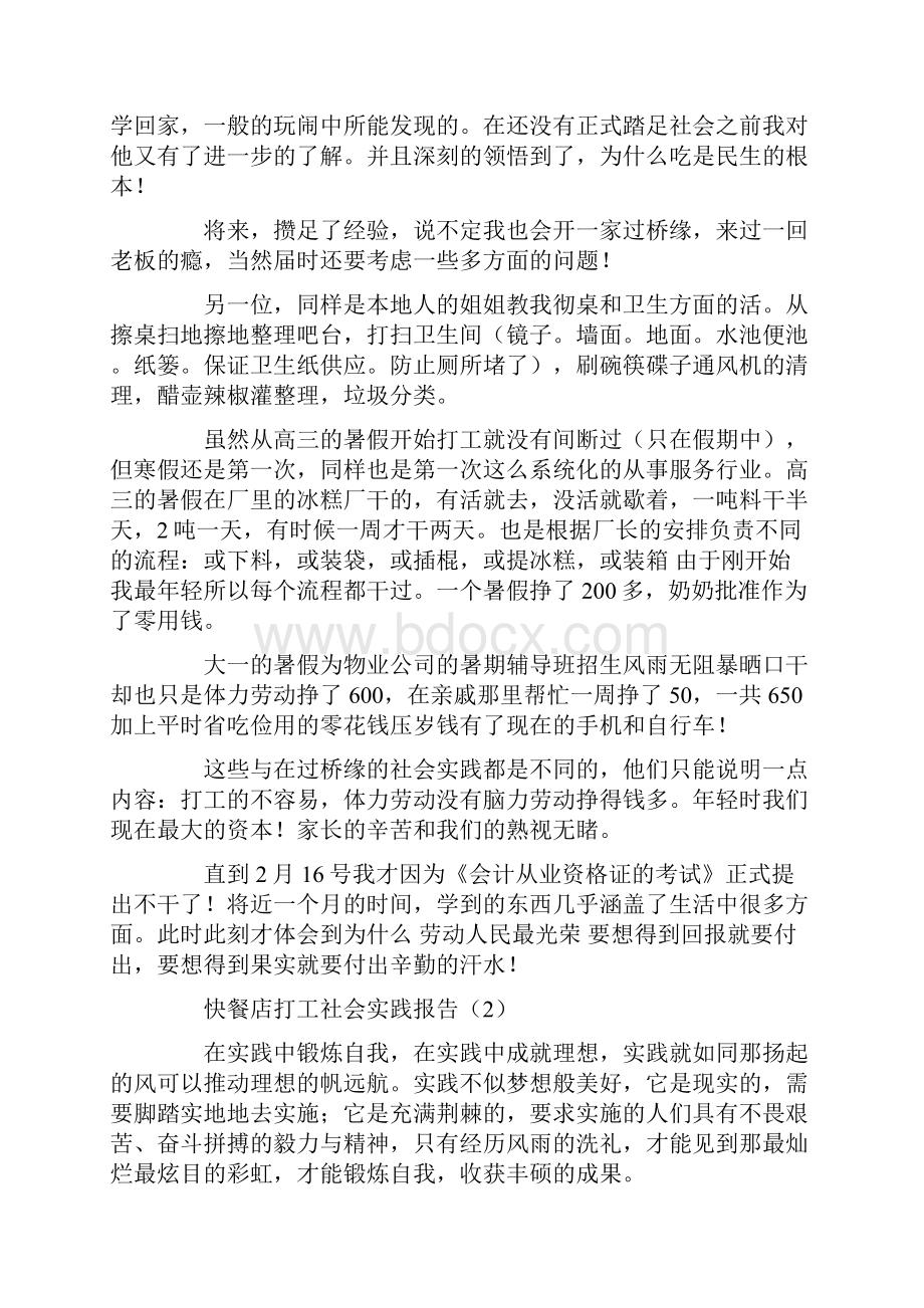 关于快餐店打工社会实践报告范文两篇.docx_第2页