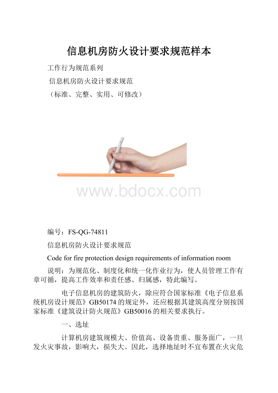 信息机房防火设计要求规范样本.docx