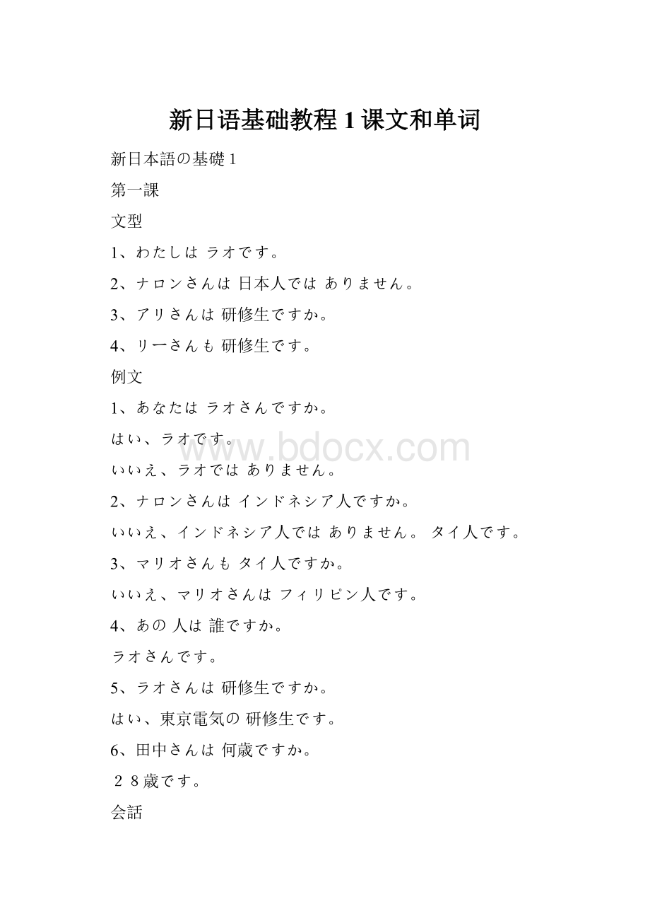 新日语基础教程1课文和单词.docx_第1页