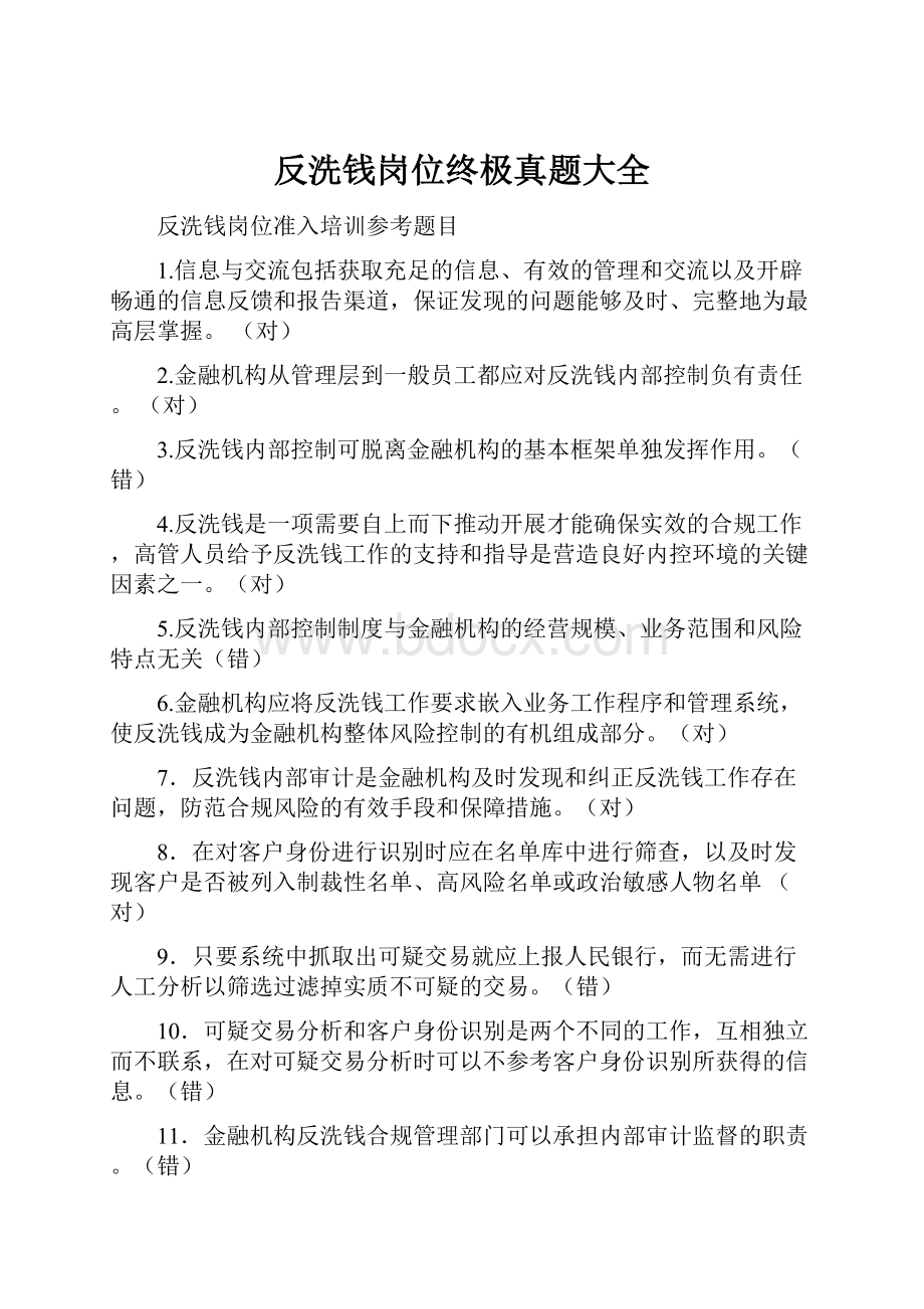 反洗钱岗位终极真题大全.docx