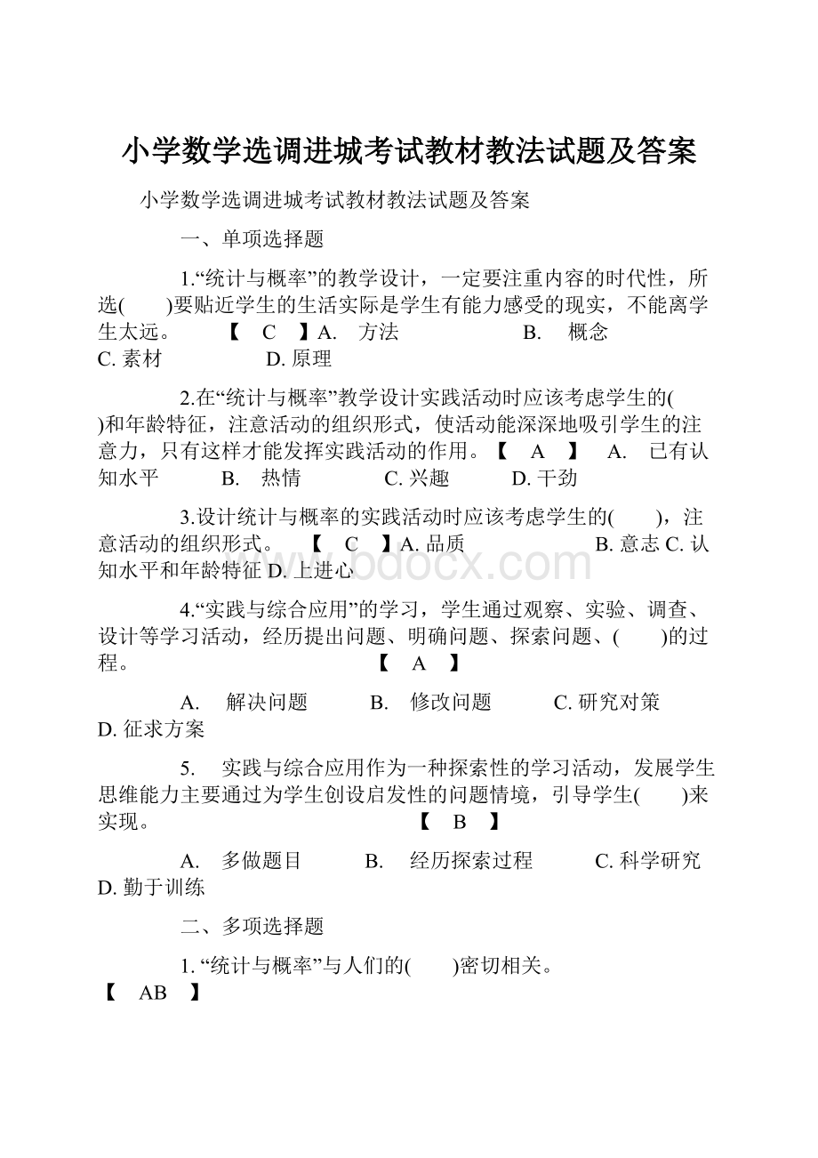 小学数学选调进城考试教材教法试题及答案.docx