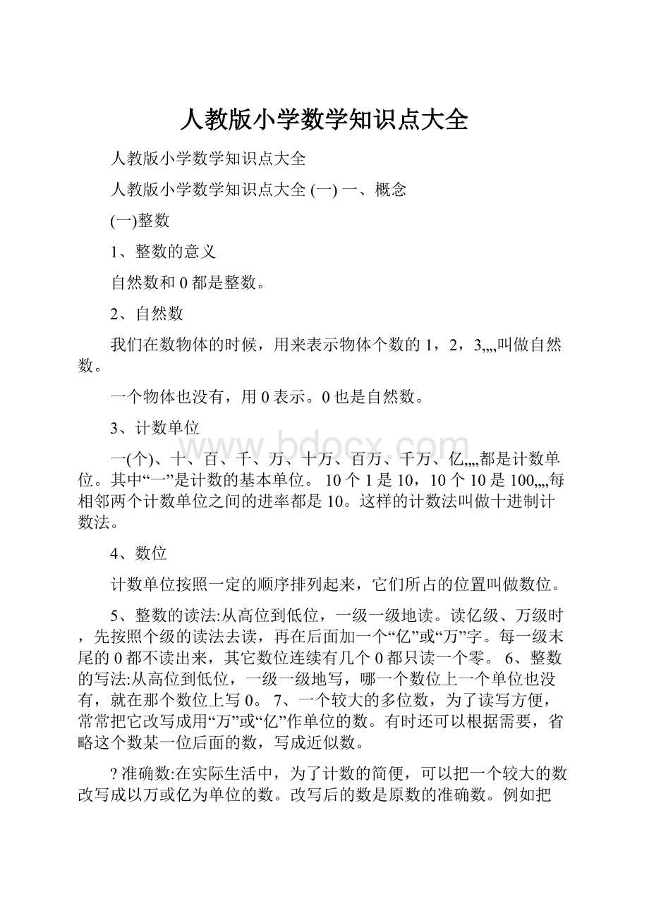 人教版小学数学知识点大全.docx