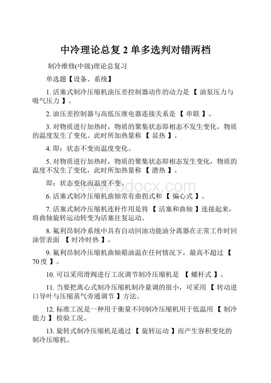 中冷理论总复 2 单多选判对错两档.docx_第1页