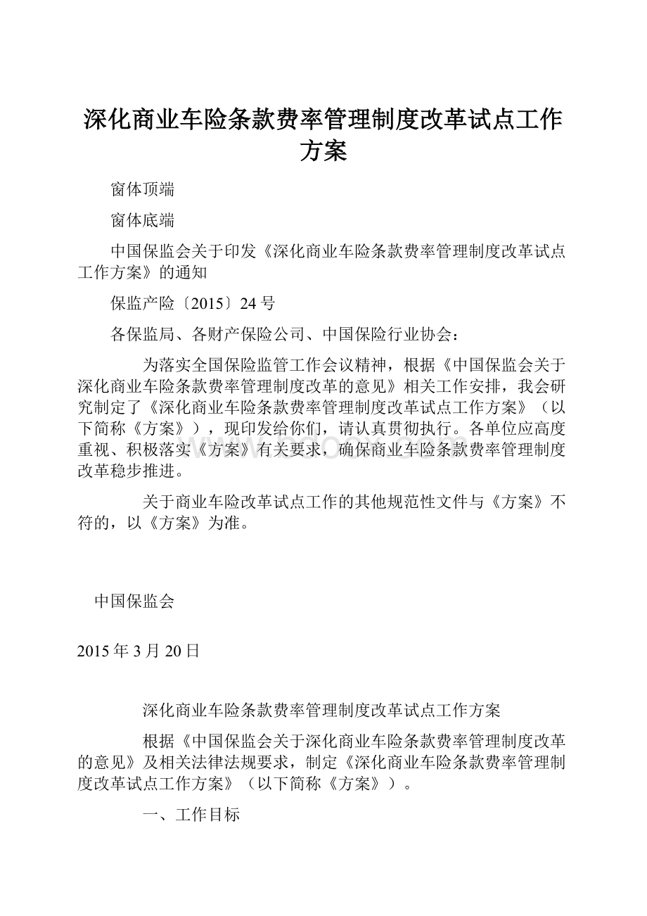 深化商业车险条款费率管理制度改革试点工作方案.docx