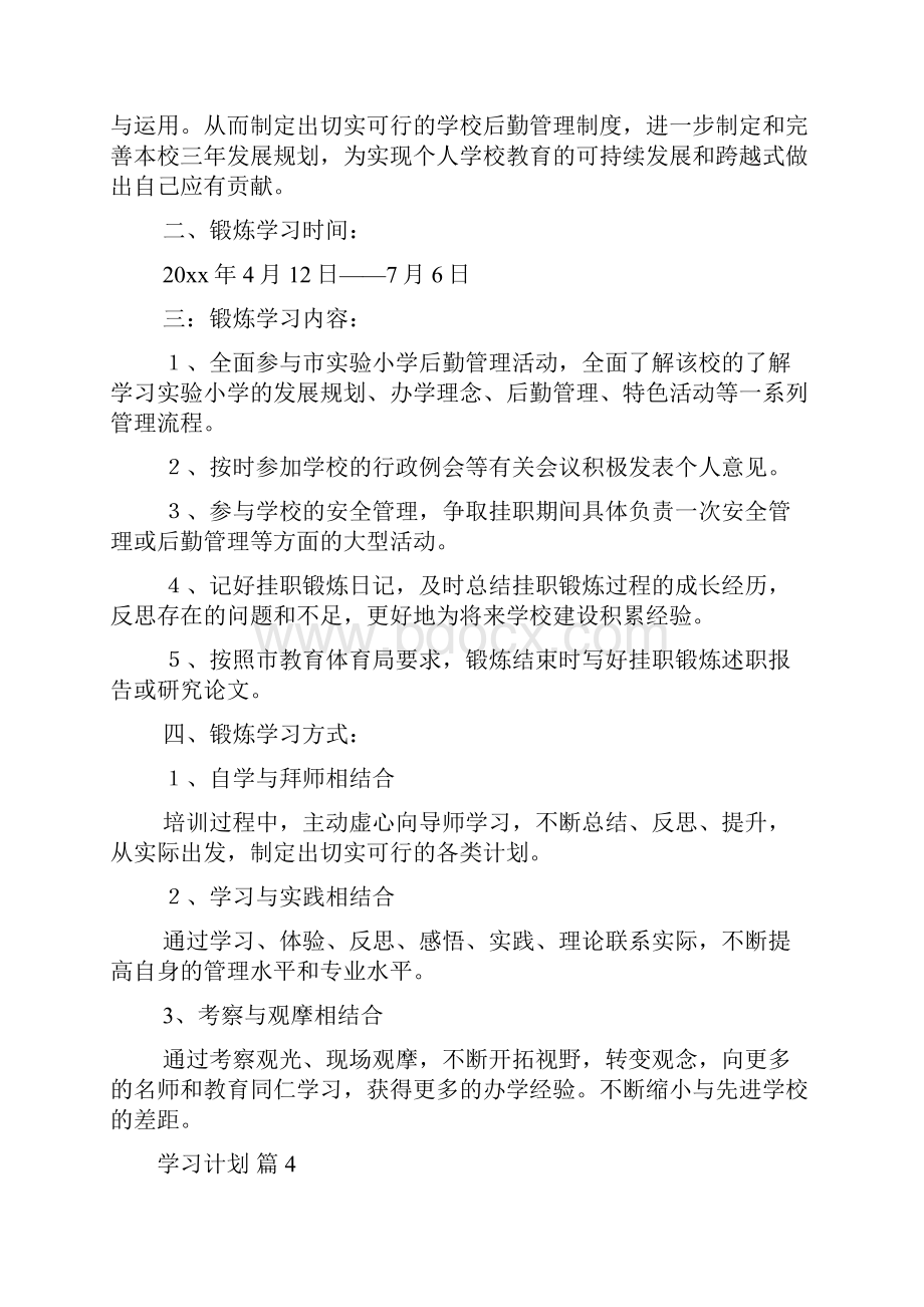 推荐学习计划汇编6篇.docx_第3页