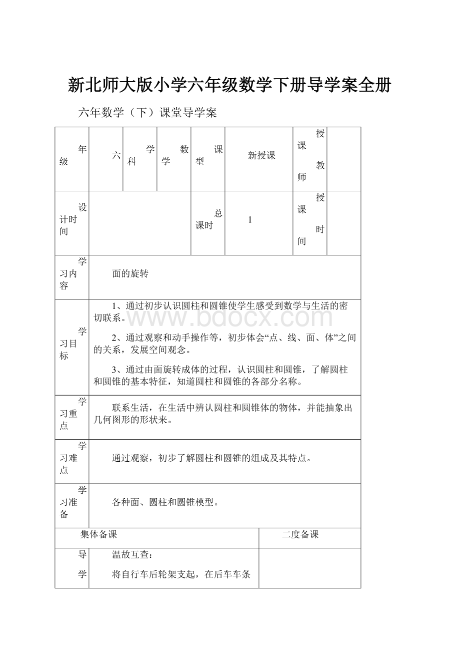 新北师大版小学六年级数学下册导学案全册.docx_第1页