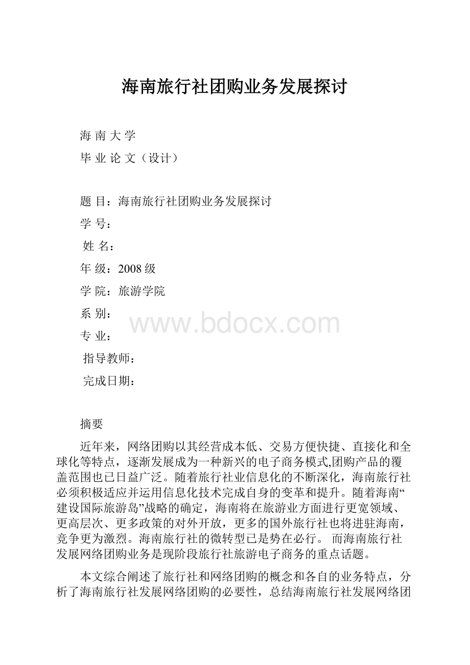 海南旅行社团购业务发展探讨.docx_第1页