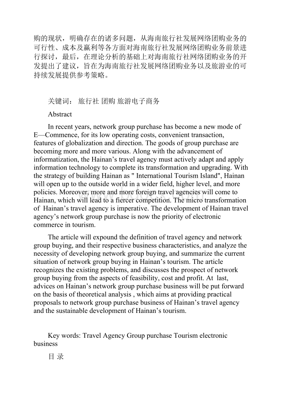 海南旅行社团购业务发展探讨.docx_第2页