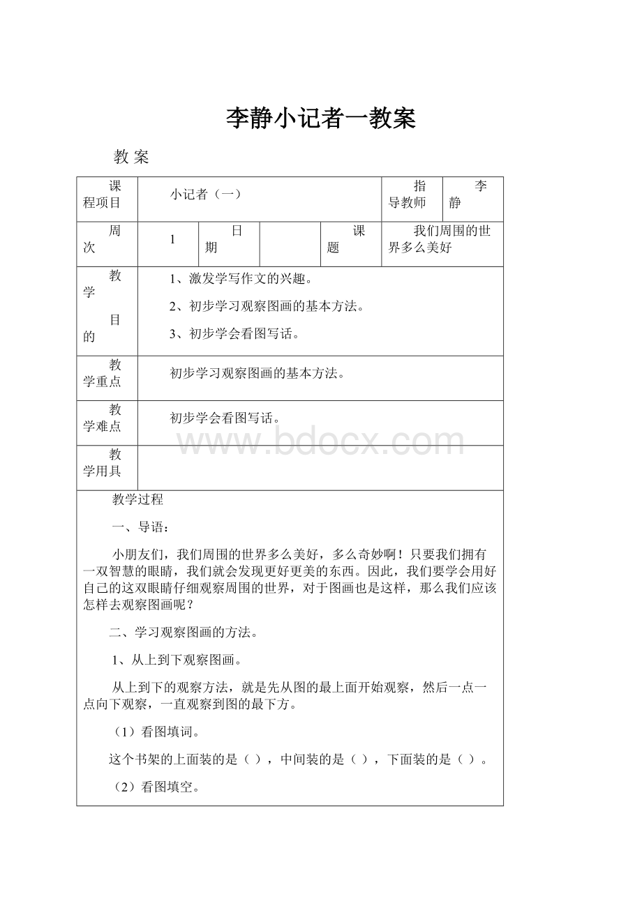 李静小记者一教案.docx_第1页