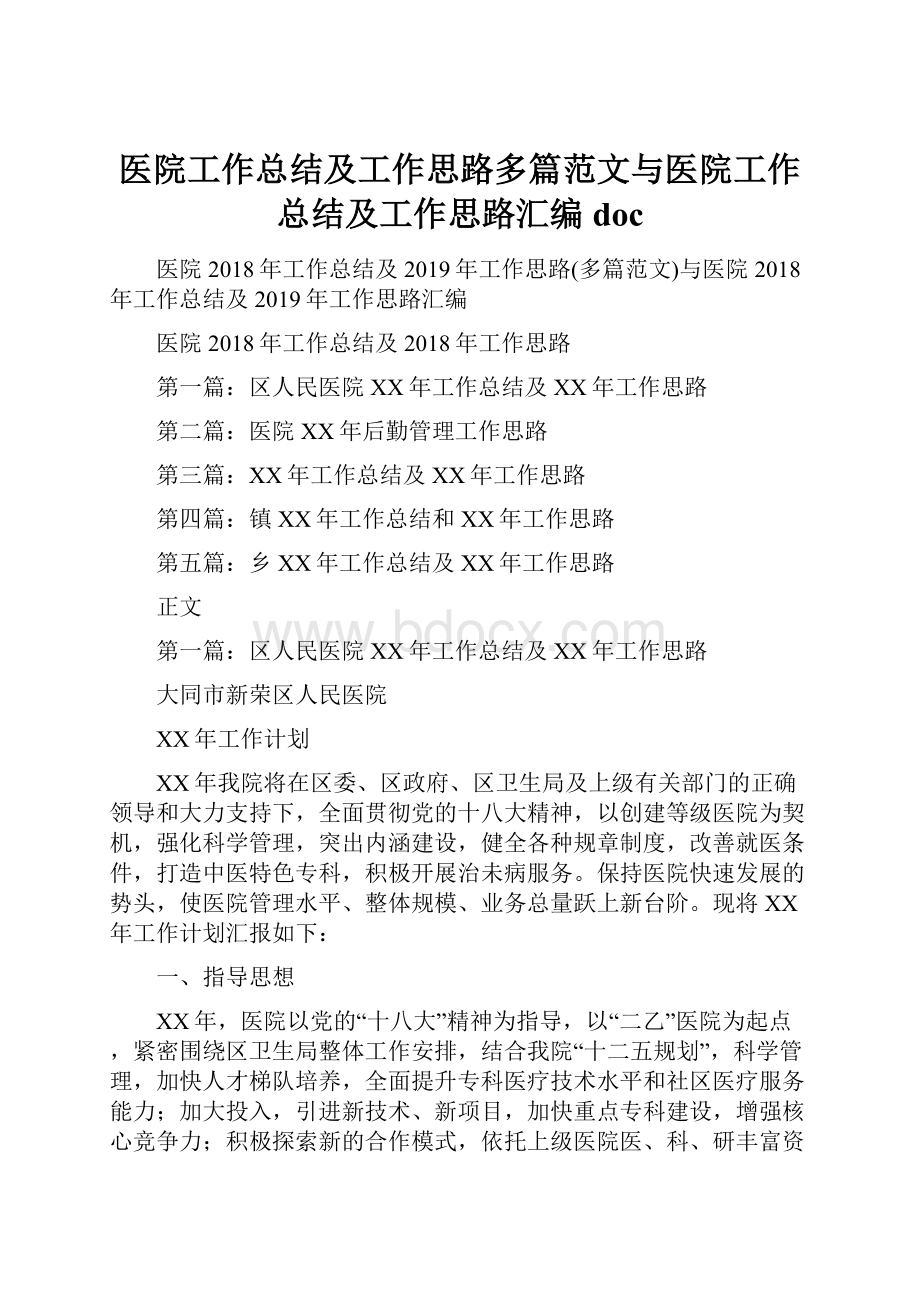 医院工作总结及工作思路多篇范文与医院工作总结及工作思路汇编doc.docx_第1页