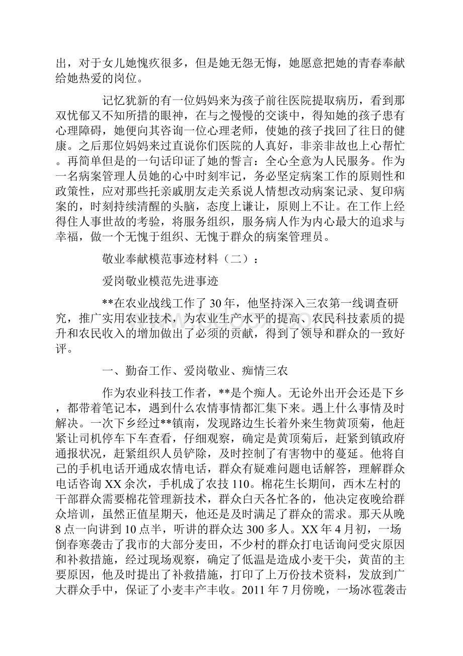 敬业奉献模范事迹材料12篇完整版.docx_第2页