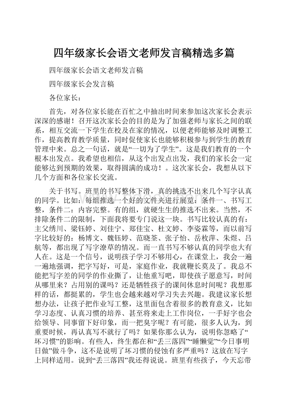 四年级家长会语文老师发言稿精选多篇.docx