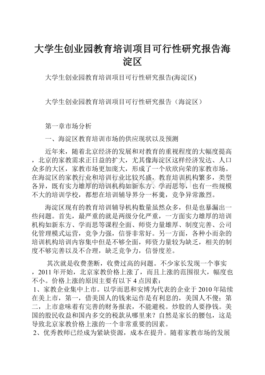 大学生创业园教育培训项目可行性研究报告海淀区.docx_第1页