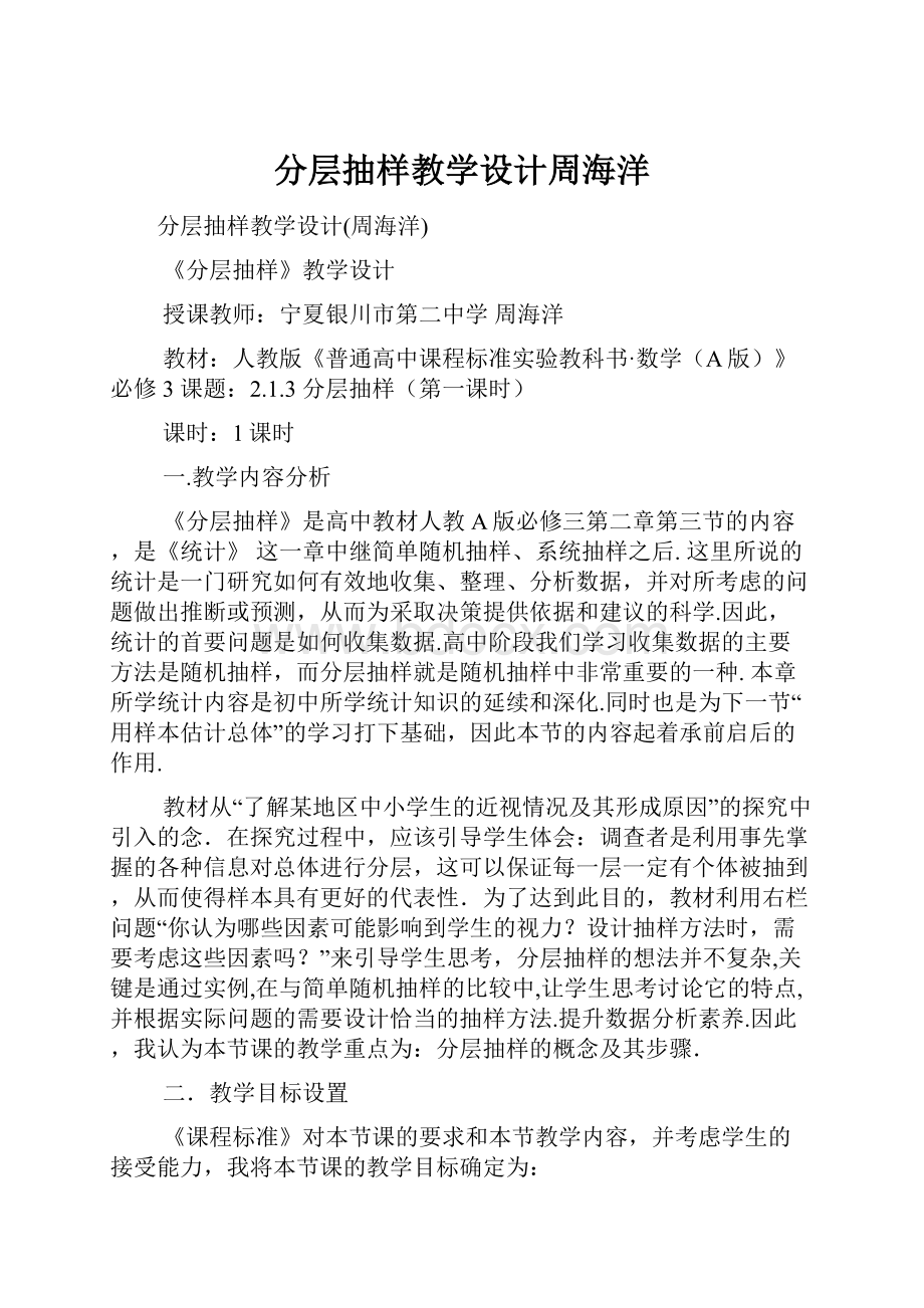 分层抽样教学设计周海洋.docx