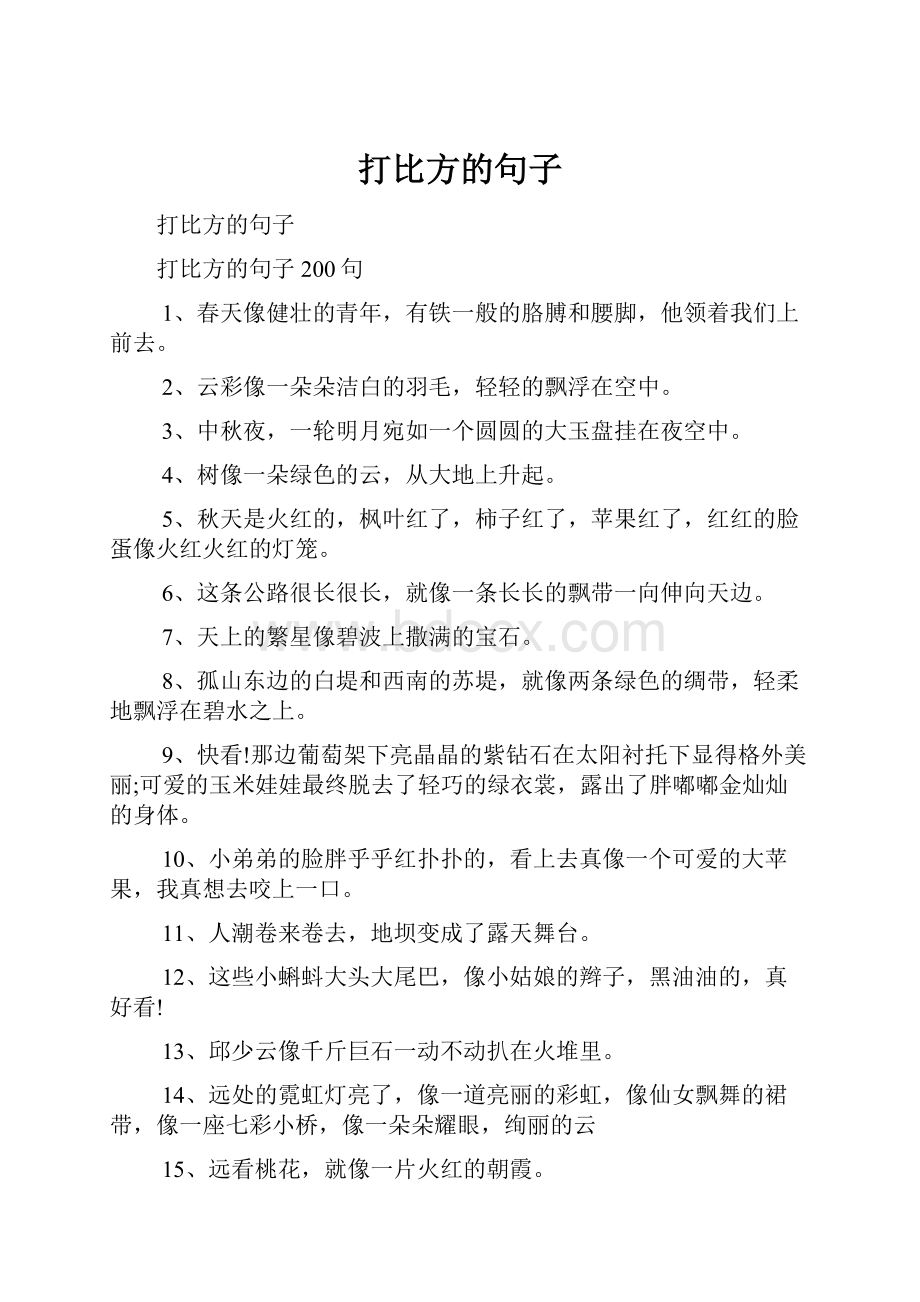 打比方的句子.docx_第1页