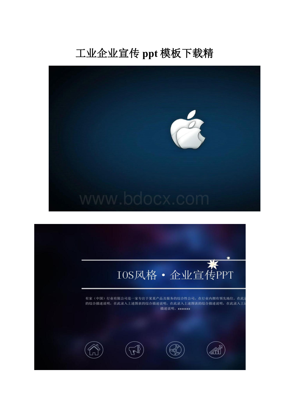 工业企业宣传ppt模板下载精.docx_第1页