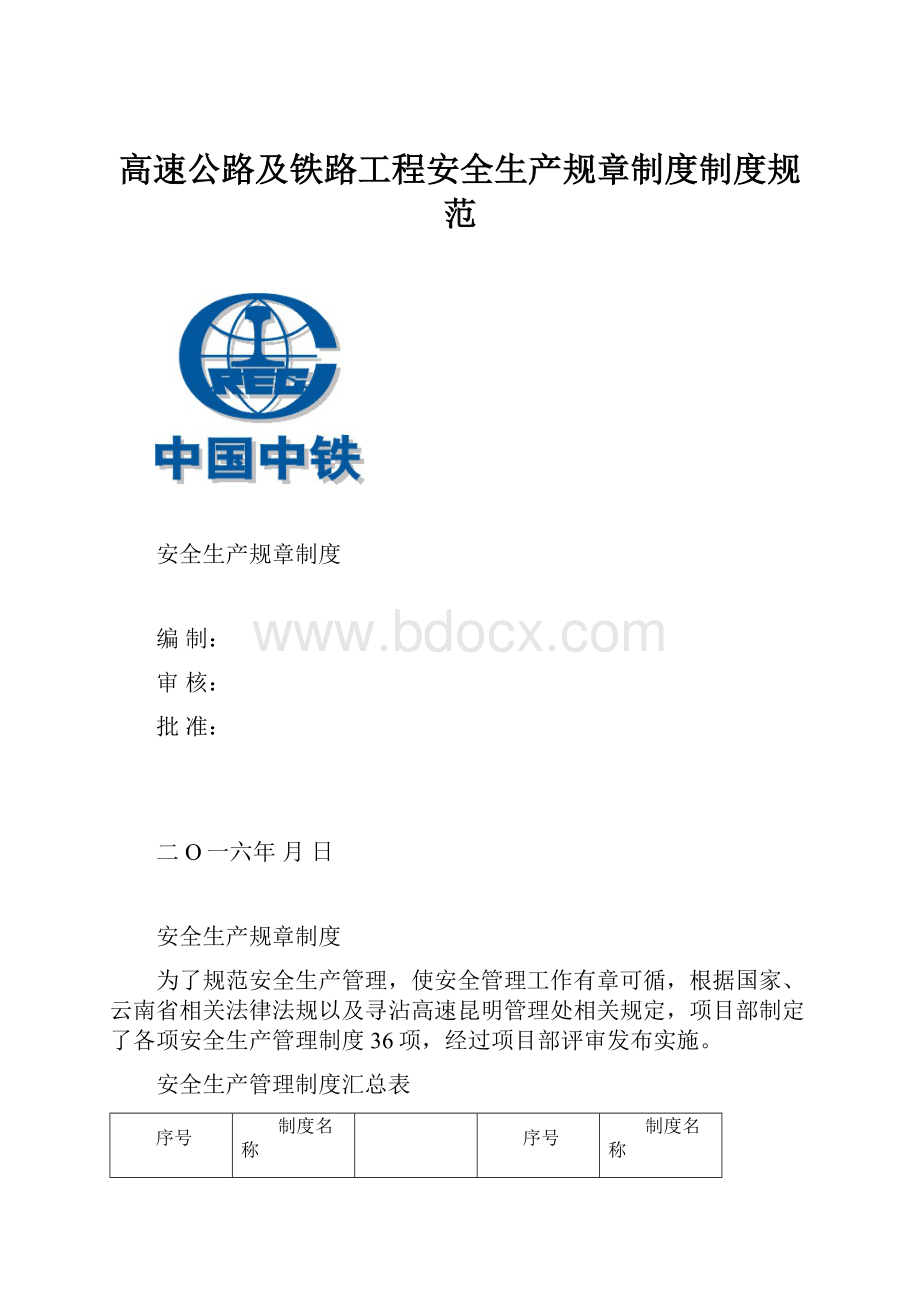 高速公路及铁路工程安全生产规章制度制度规范.docx_第1页