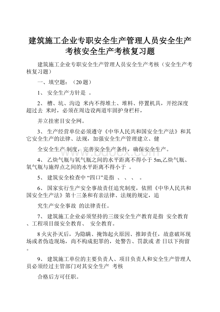 建筑施工企业专职安全生产管理人员安全生产考核安全生产考核复习题.docx