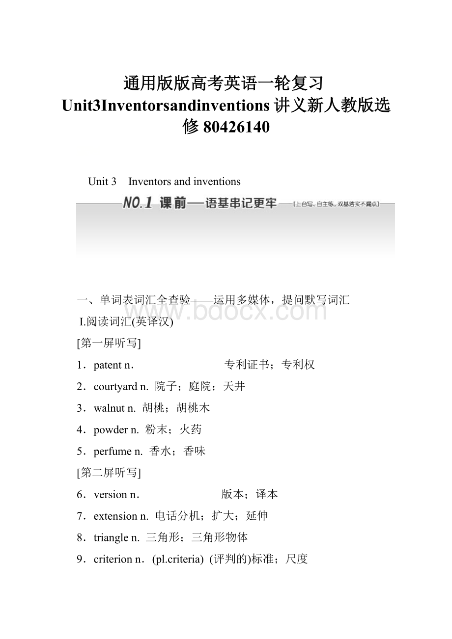 通用版版高考英语一轮复习Unit3Inventorsandinventions讲义新人教版选修80426140.docx