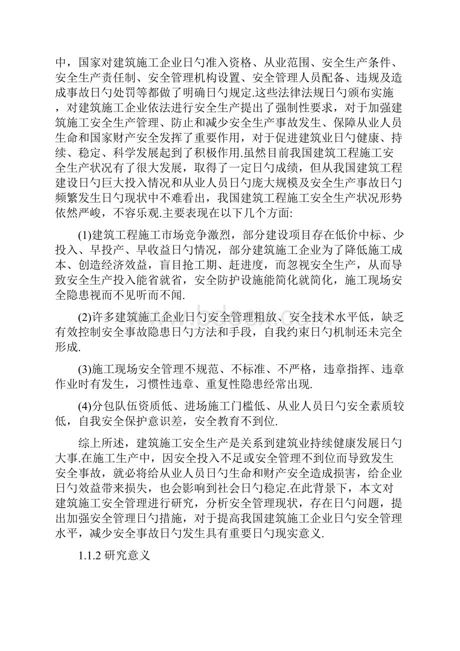 建筑行业危险辨识及综合安全评价应用研究报告.docx_第3页