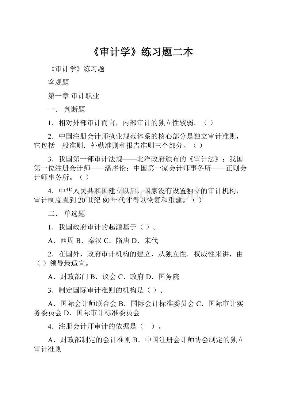 《审计学》练习题二本.docx