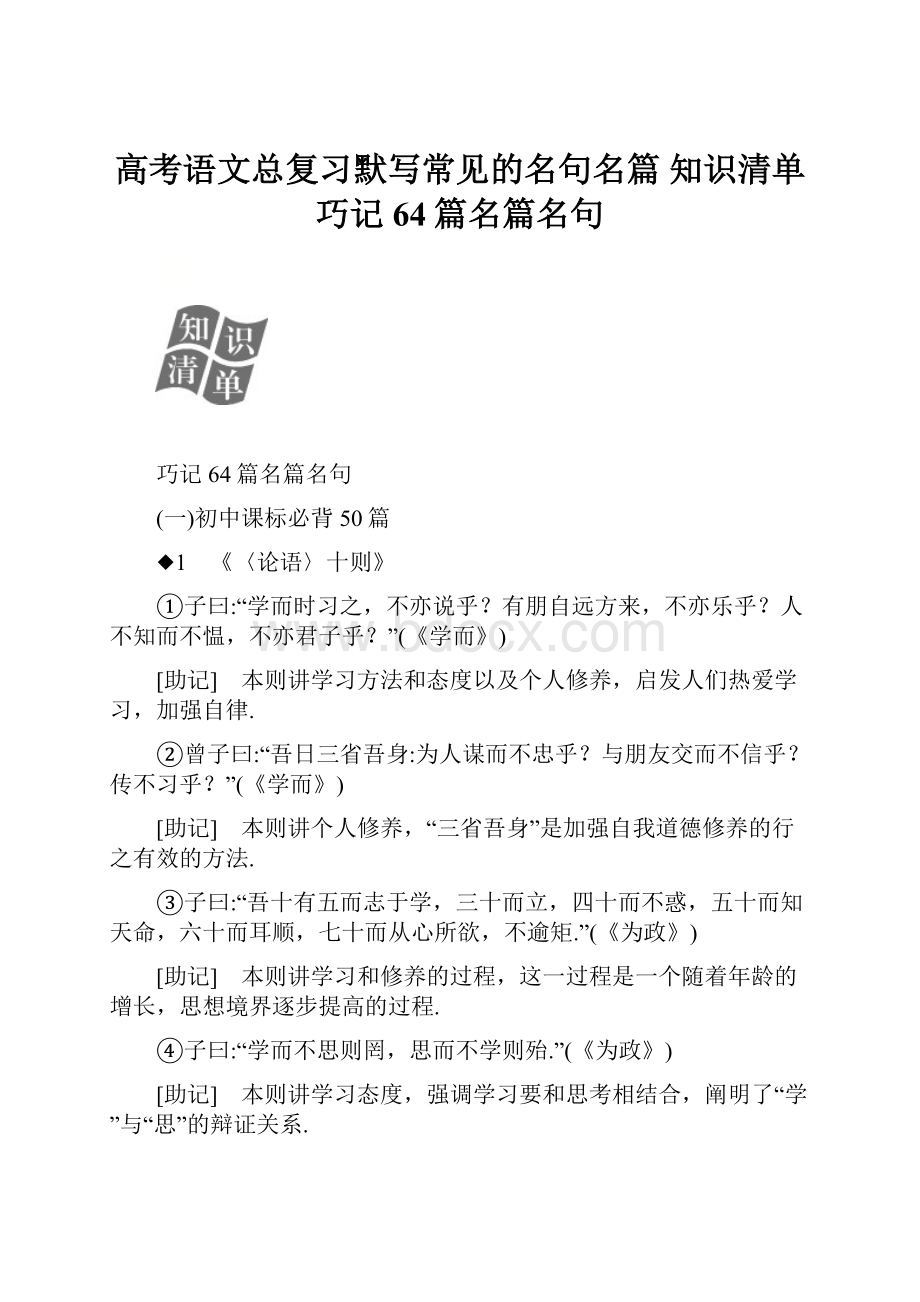 高考语文总复习默写常见的名句名篇 知识清单巧记64篇名篇名句.docx