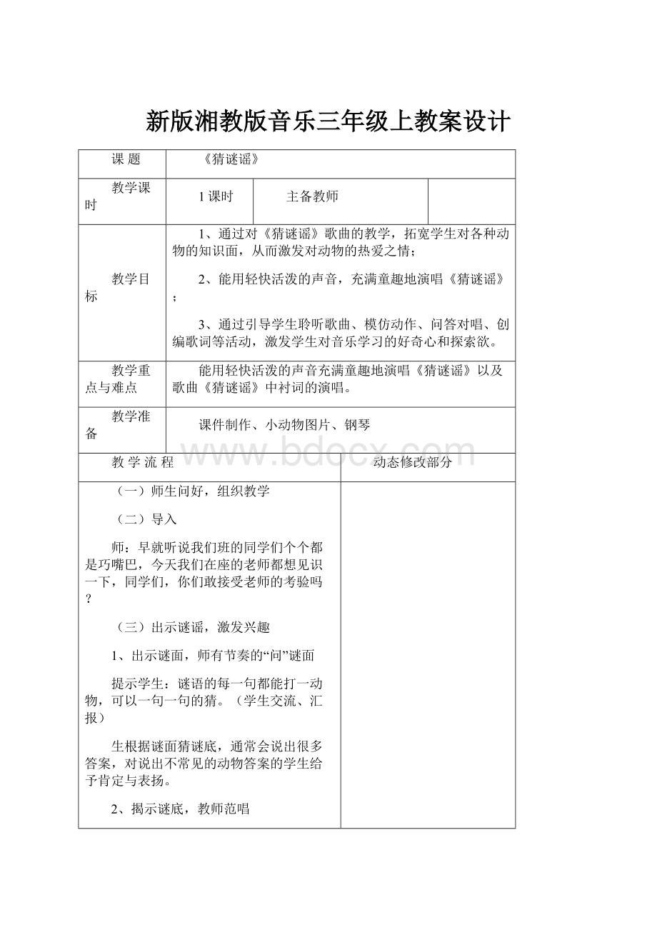 新版湘教版音乐三年级上教案设计.docx_第1页