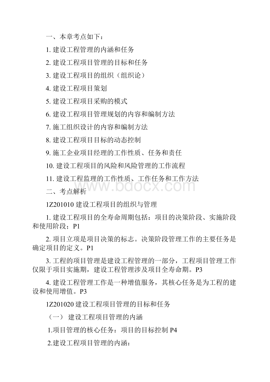 一级建造师项目管理精讲讲义.docx_第2页