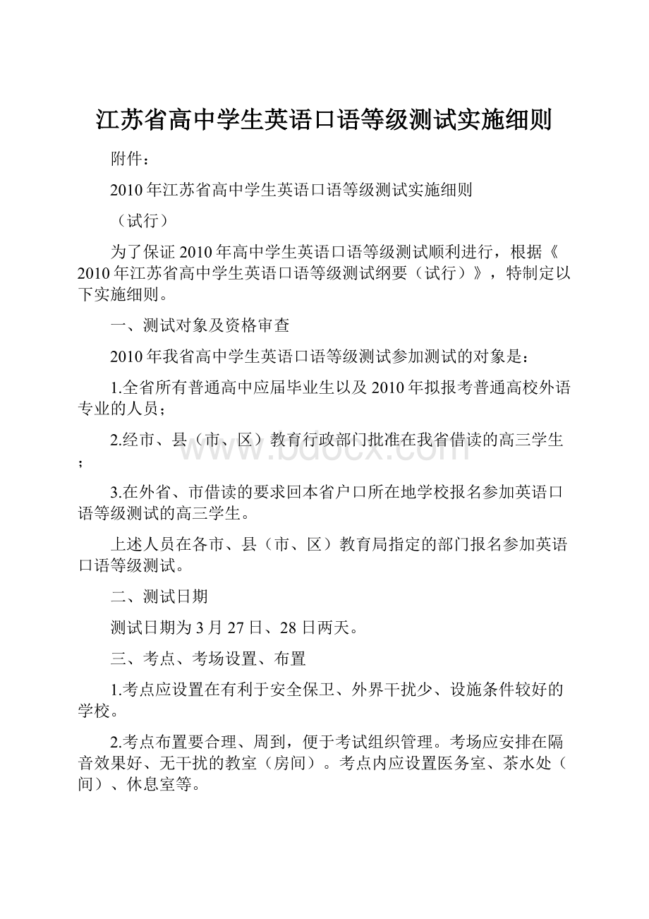 江苏省高中学生英语口语等级测试实施细则.docx