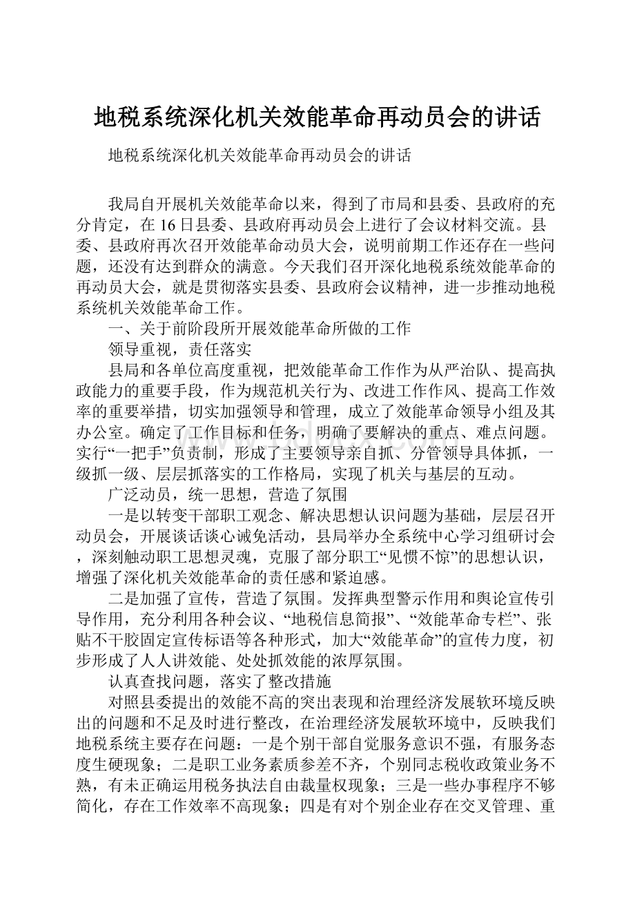 地税系统深化机关效能革命再动员会的讲话.docx