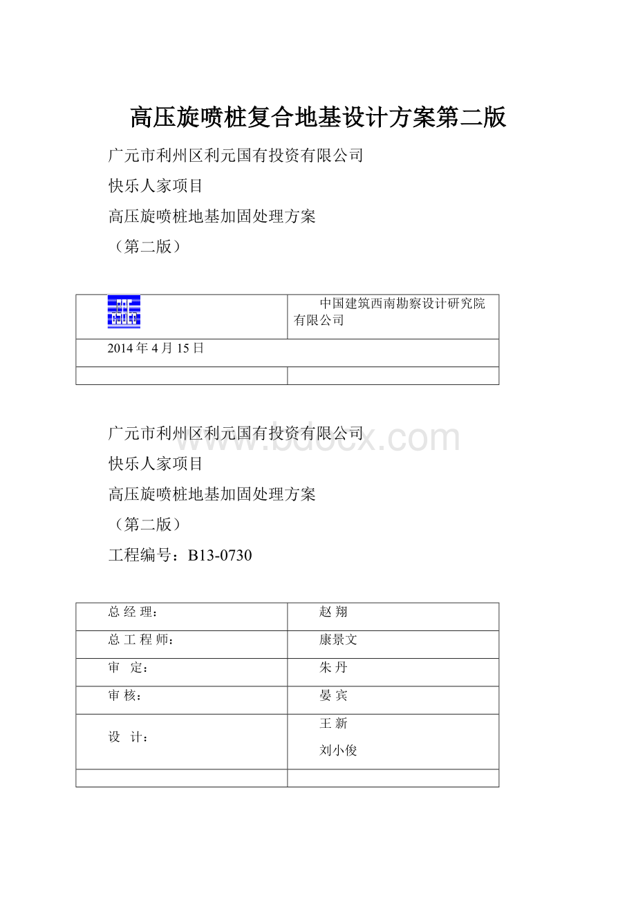 高压旋喷桩复合地基设计方案第二版.docx_第1页