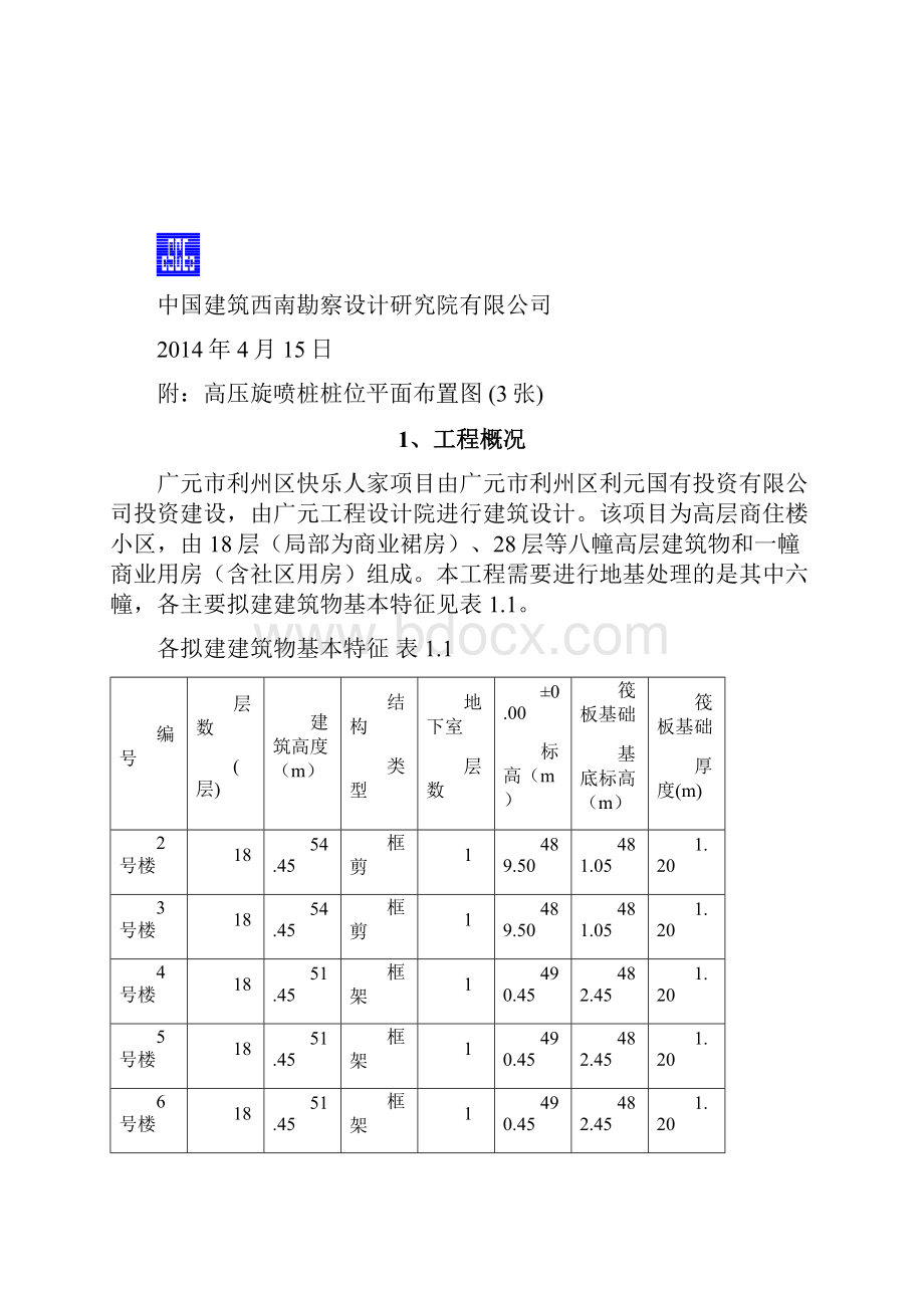 高压旋喷桩复合地基设计方案第二版.docx_第2页