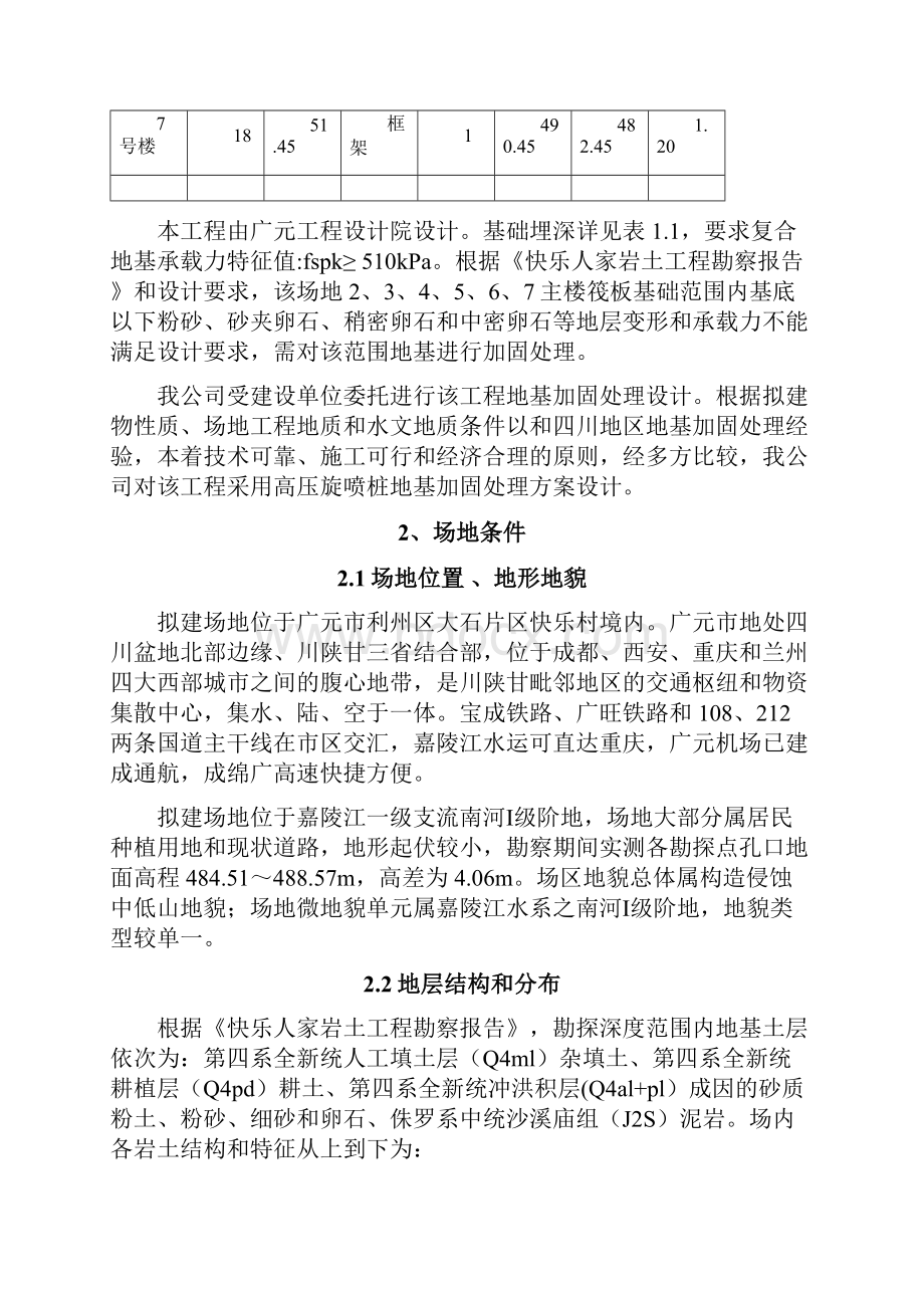 高压旋喷桩复合地基设计方案第二版.docx_第3页