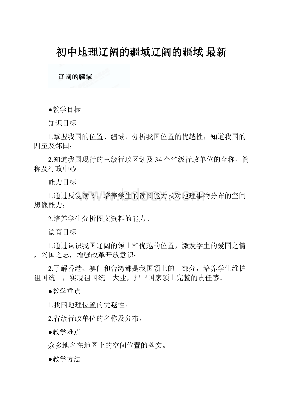 初中地理辽阔的疆域辽阔的疆域 最新.docx_第1页