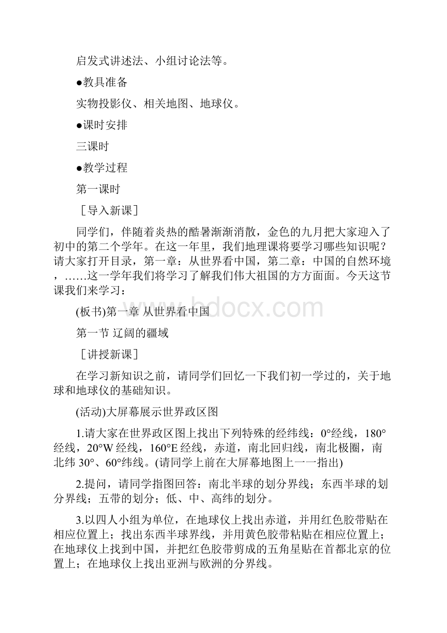 初中地理辽阔的疆域辽阔的疆域 最新.docx_第2页