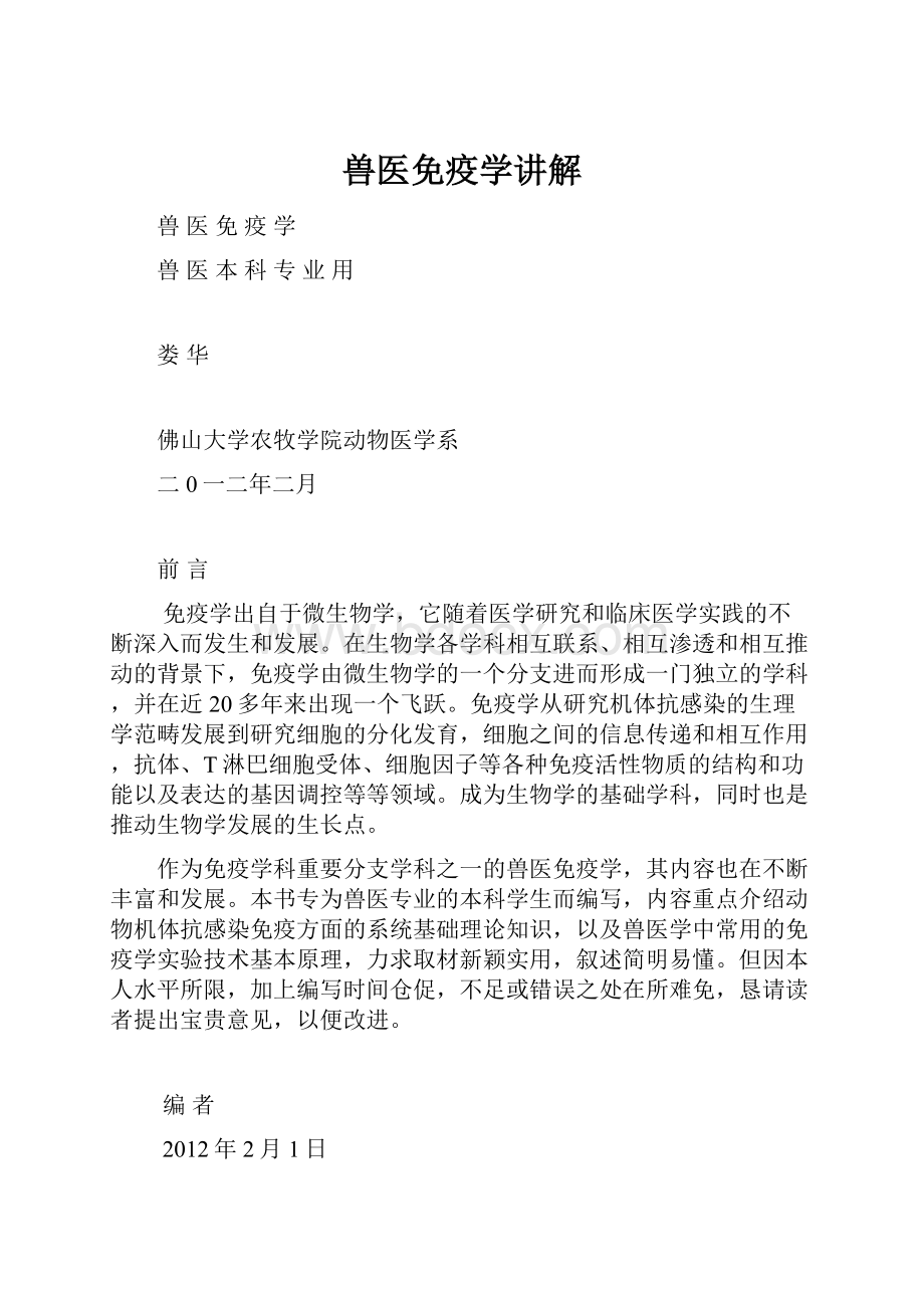 兽医免疫学讲解.docx_第1页