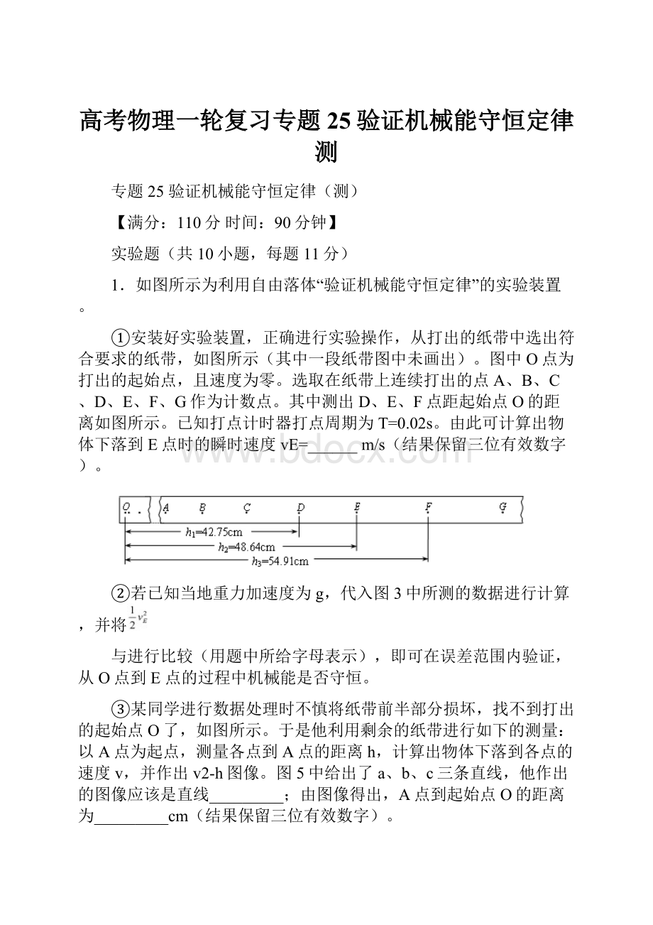 高考物理一轮复习专题25验证机械能守恒定律测.docx