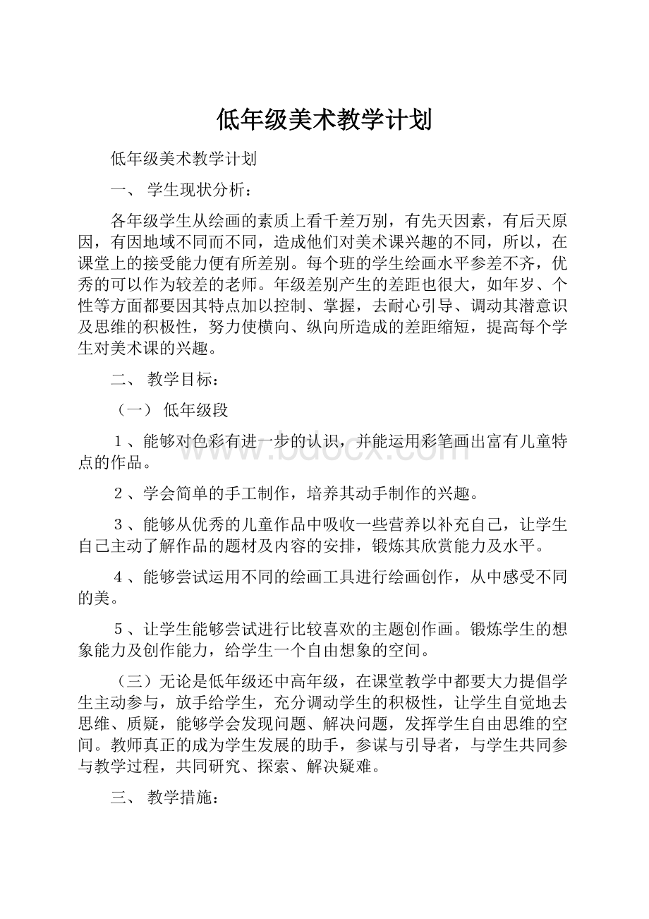 低年级美术教学计划.docx_第1页