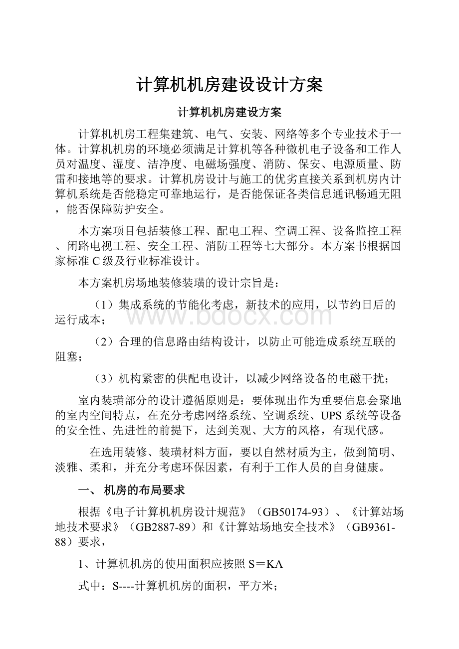 计算机机房建设设计方案.docx_第1页