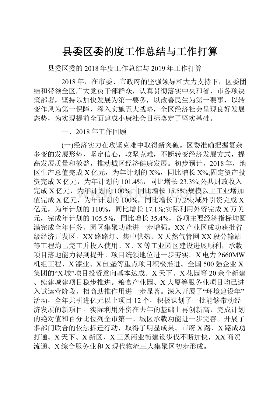 县委区委的度工作总结与工作打算.docx